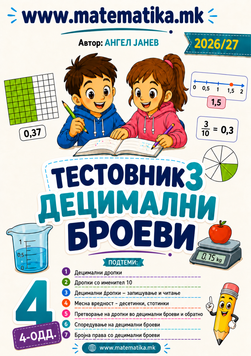 📘 4 одд. Тема-3: ДЕЦИМАЛНИ броеви - ТЕСТОВНИК И ЗБИРКА ЗАДАЧИ ПО МАТЕМАТИКА (ПДФ материјали)