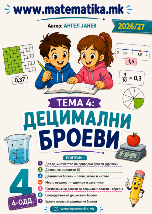 📘 4 одд. Тема-3: ДЕЦИМАЛНИ броеви - ТЕСТОВНИК И ЗБИРКА ЗАДАЧИ ПО МАТЕМАТИКА (ПДФ материјали)