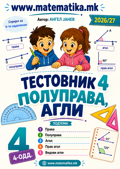 📘 4 одд. Тема-4: ПОЛУПРАВА и АГОЛ, ПРАВ АГОЛ, ВИДОВИ НА АГЛИ - ТЕСТОВНИК И ЗБИРКА ЗАДАЧИ ПО МАТЕМАТИКА (ПДФ материјали)