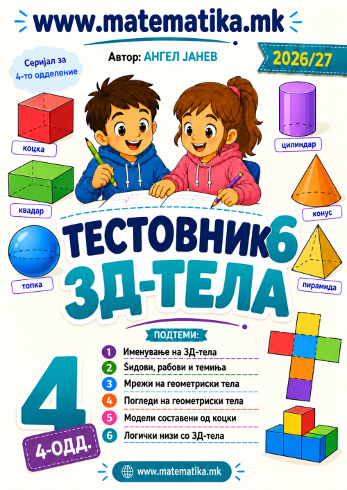 📘 4 одд. Тема-6: 3Д Форми - ТЕСТОВНИК И ЗБИРКА ЗАДАЧИ ПО МАТЕМАТИКА (ПДФ материјали)