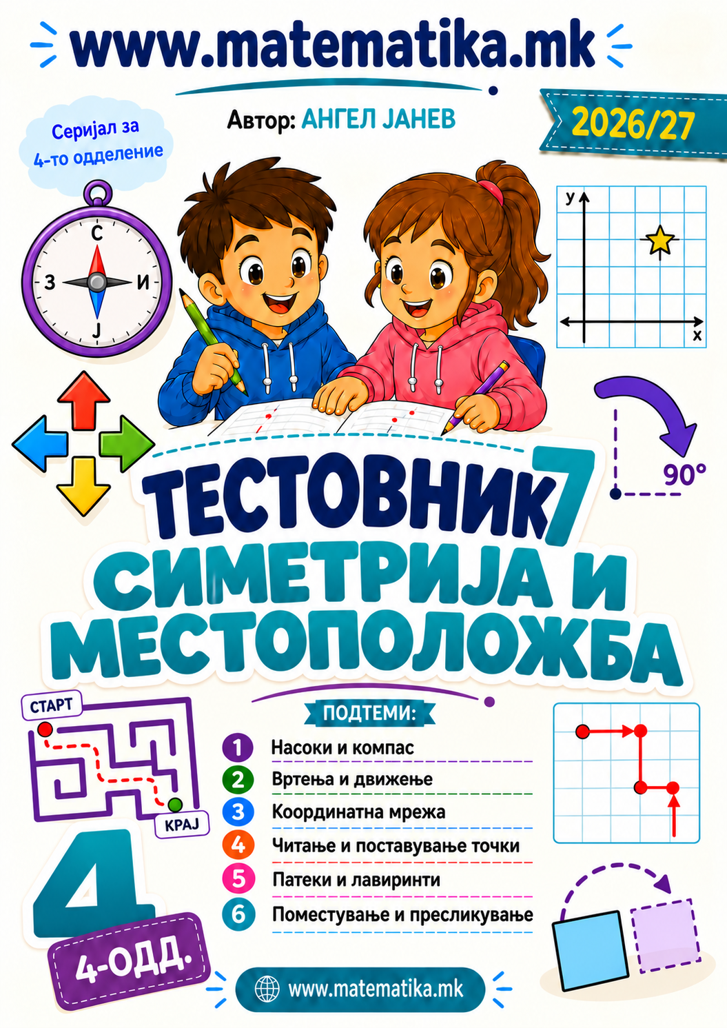 📘 4 одд. Тема-7: СИМЕТРИЈА и МЕСТОПОЛОЖБА - ТЕСТОВНИК И ЗБИРКА ЗАДАЧИ ПО МАТЕМАТИКА (ПДФ материјали)