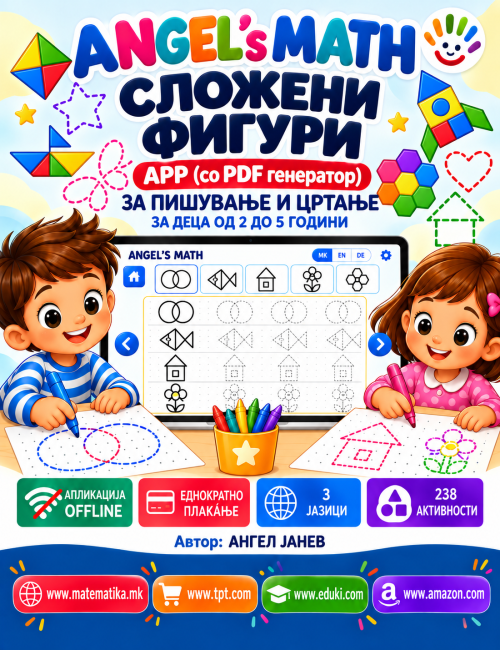 ANGEL's MATH: 2-6год. СЛОЖЕНИ ФОРМИ И ОБЛИЦИ  / ЦРТАЊЕ/ПОВРЗУВАЊЕ  / ОФлајн апликација со ГЕНЕРАТОР на КВИЗОВИ и ТЕСТОВИ