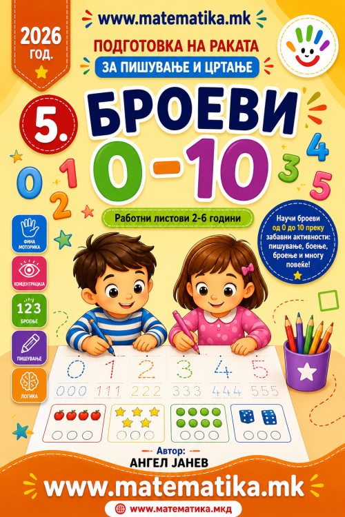 5. БРОЕВИ 0 - 10 (Работни листови - ПДФ формат - бесконечно користење)