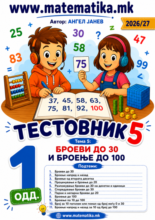 📘 1 одд. Тема-5: Броеви до 30, Броење до 100 ТЕСТОВНИК И ЗБИРКА ЗАДАЧИ ПО МАТЕМАТИКА (ПДФ материјали)