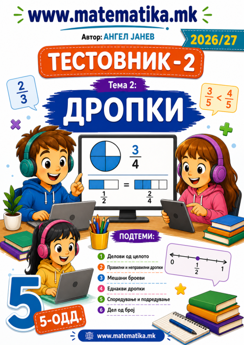 📘 5 одд. Тема-2: ДРОПКИ - ТЕСТОВНИК И ЗБИРКА ЗАДАЧИ ПО МАТЕМАТИКА (ПДФ материјали)