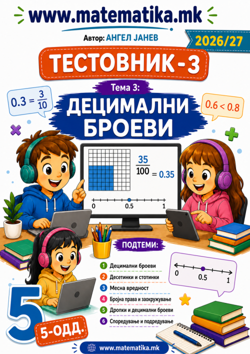 📘 5 одд. Тема-3: ДЕЦИМАЛНИ БРОЕВИ  - ТЕСТОВНИК И ЗБИРКА ЗАДАЧИ ПО МАТЕМАТИКА (ПДФ материјали)