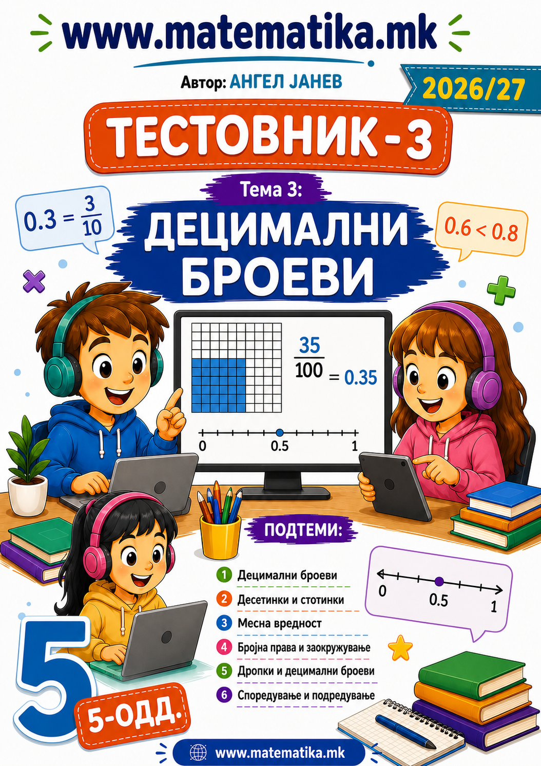 📘 5 одд. Тема-3: ДЕЦИМАЛНИ БРОЕВИ - ТЕСТОВНИК И ЗБИРКА ЗАДАЧИ ПО МАТЕМАТИКА (ПДФ материјали)