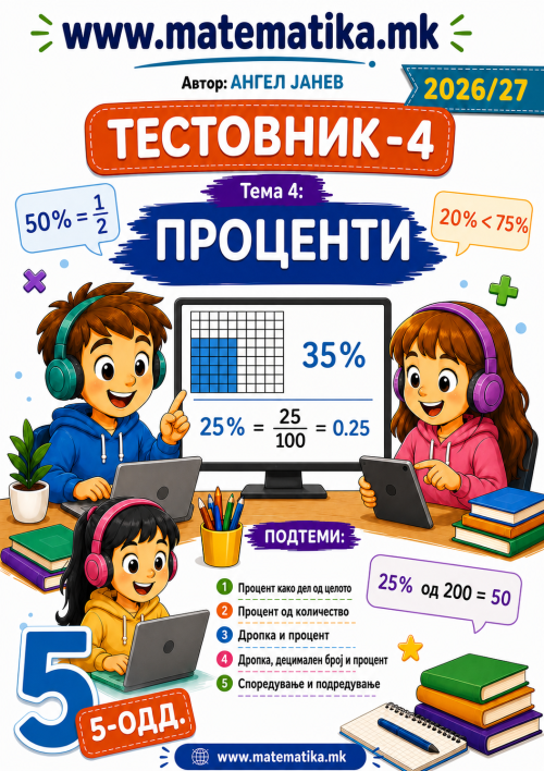 📘 5 одд. Тема-4: ПРОЦЕНТИ  - ТЕСТОВНИК И ЗБИРКА ЗАДАЧИ ПО МАТЕМАТИКА (ПДФ материјали)