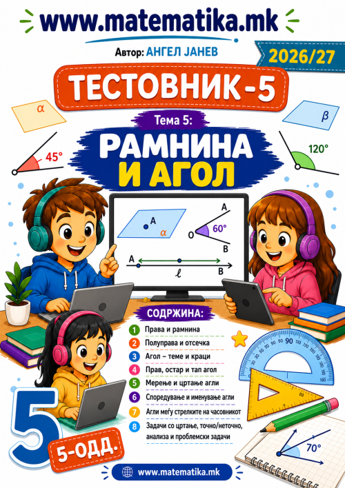 📘 5 одд. Тема-5: РАМНИНА и АГОЛ  - ТЕСТОВНИК И ЗБИРКА ЗАДАЧИ ПО МАТЕМАТИКА (ПДФ материјали)
