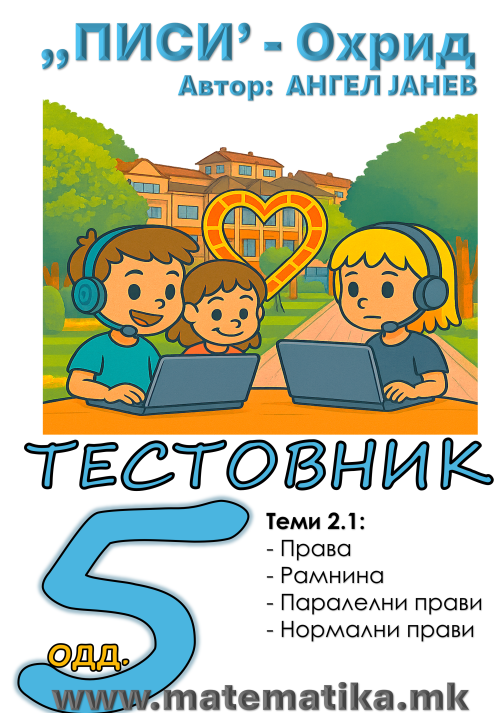„ПИСИ“ Охрид  МАТЕМАТИКА-5одд. Работни листови: Збирка со тестовник: Тема-2.1 Прави, Рамнина, Паралелни прави, Нормални прави (програма МОН), А4-ПДФ