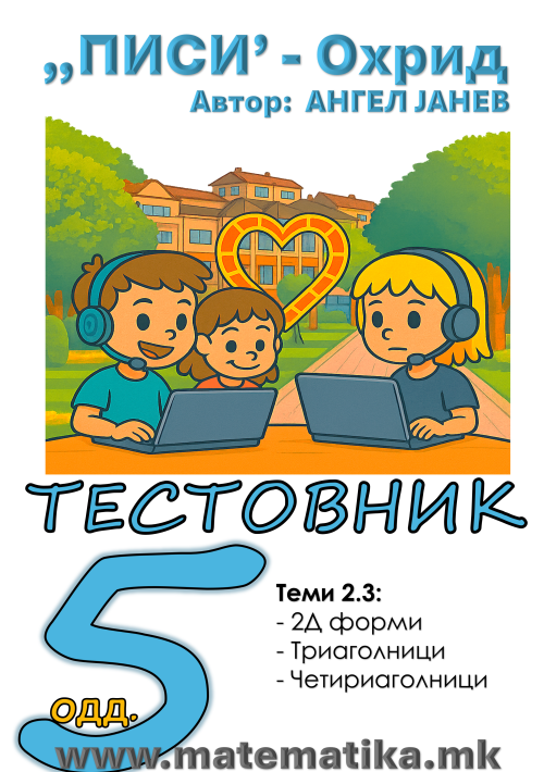 „ПИСИ“ Охрид  МАТЕМАТИКА-5одд. Работни листови: Збирка со тестовник: Тема-2.3 / 2Д форми - Многуаголници, триаголници (програма МОН), А4-ПДФ
