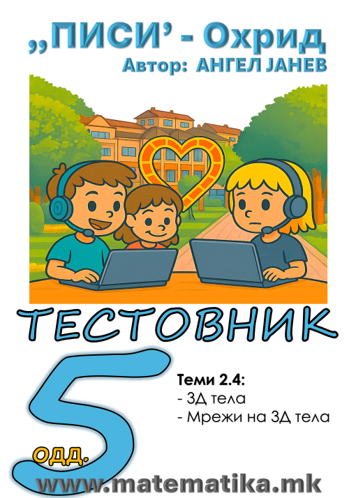 „ПИСИ“ Охрид  МАТЕМАТИКА-5одд. Работни листови: Збирка со тестовник: Тема-2.4 / 3Д Тела, Мрежи на 3Д тела (програма МОН), А4-ПДФ