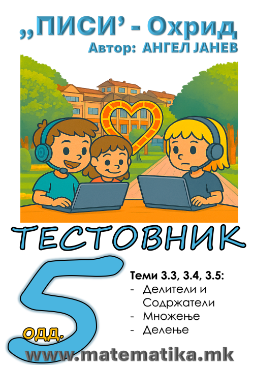 „ПИСИ“ Охрид  МАТЕМАТИКА-5одд. Тестовник/Збирка/Работни листови: Тема3.3 Делители и содржатели, Тема 3.4 : Множење и Тема 3.5 Делење  (програма МОН)