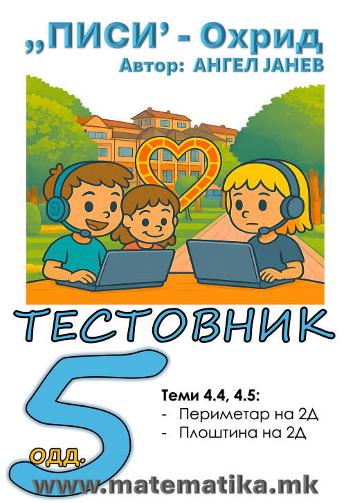 „ПИСИ“ Охрид  МАТЕМАТИКА-5одд. TЕСТОВНИК + Збирка / Тема 4.4 Периметар на 2Д / Тема 4.5 Плоштина на 2Д / Тримесечје - 4 (програма МОН) А4 - ПДФ