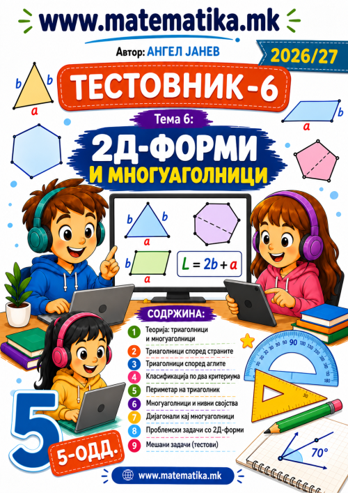 📘 5 одд. Тема-6: 2Д ФОРМИ - МНОГУАГОЛНИЦИ - ТЕСТОВНИК И ЗБИРКА ЗАДАЧИ ПО МАТЕМАТИКА (ПДФ материјали)