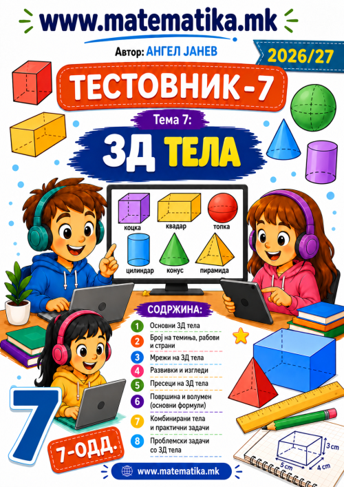 📘 5 одд. Тема-7: 3Д ТЕЛА - ТЕСТОВНИК И ЗБИРКА ЗАДАЧИ ПО МАТЕМАТИКА (ПДФ материјали)