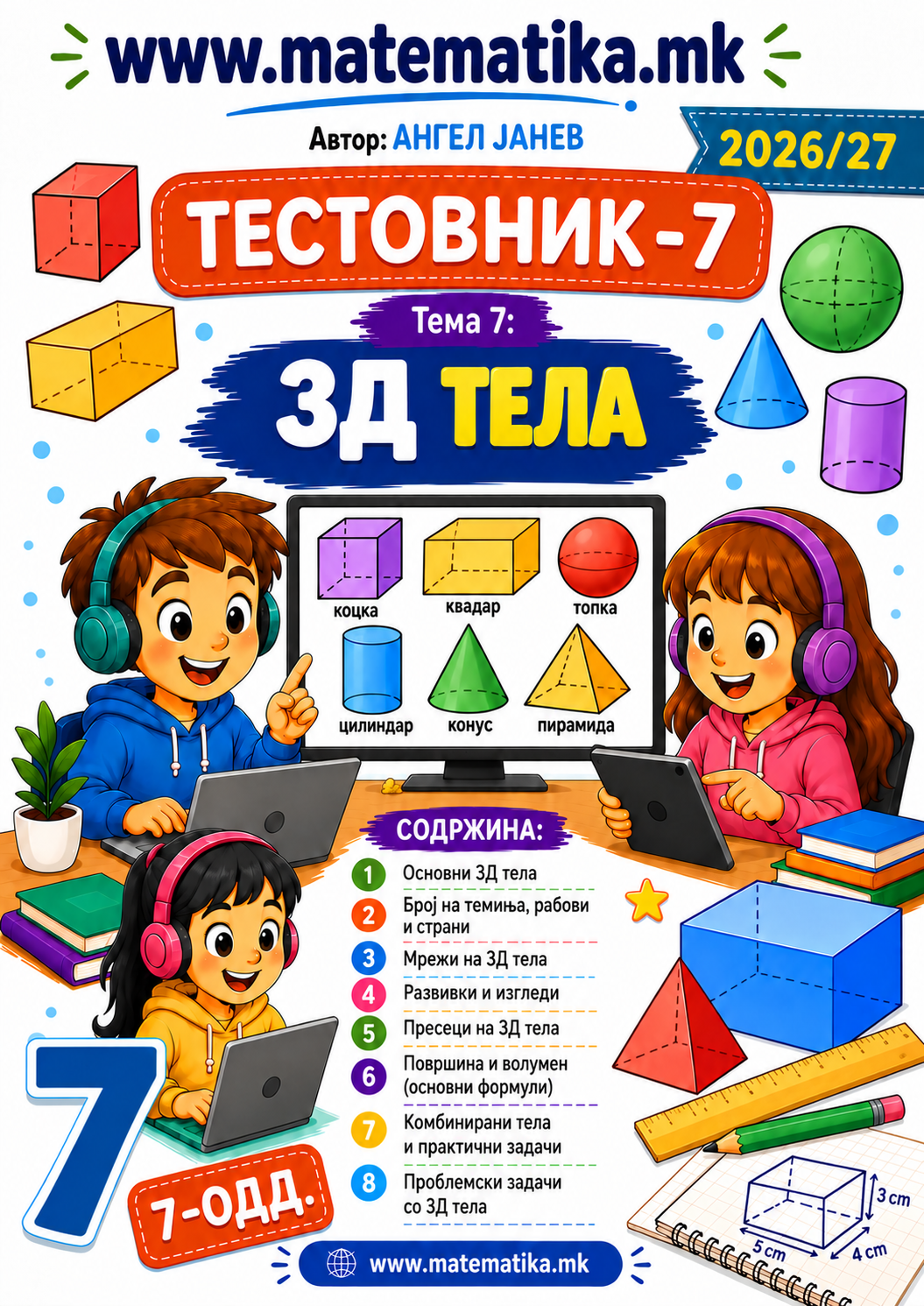 📘 5 одд. Тема-7: 3Д ТЕЛА - ТЕСТОВНИК И ЗБИРКА ЗАДАЧИ ПО МАТЕМАТИКА (ПДФ материјали)