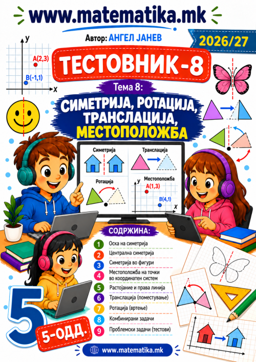 📘 5 одд. Тема-8: МЕСТОПОЛОЖБА, Симетрија, Ротација, Транслација - ТЕСТОВНИК И ЗБИРКА ЗАДАЧИ ПО МАТЕМАТИКА (ПДФ материјали)