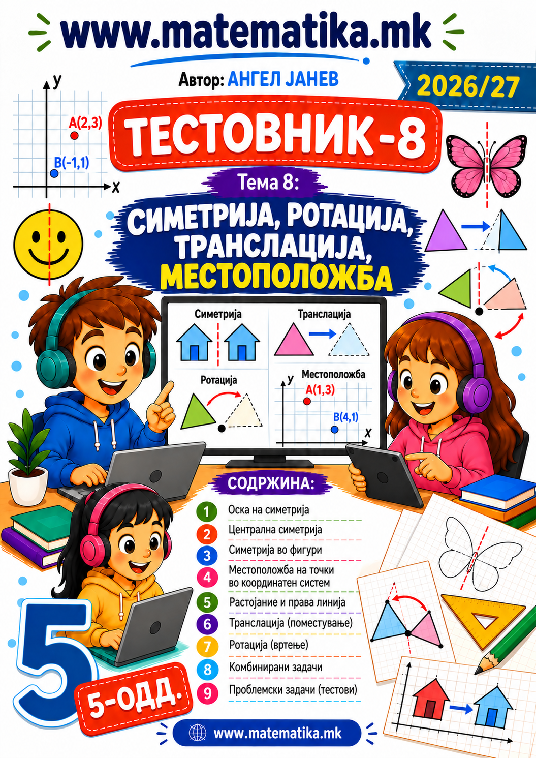 📘 5 одд. Тема-8: МЕСТОПОЛОЖБА, Симетрија, Ротација, Транслација - ТЕСТОВНИК И ЗБИРКА ЗАДАЧИ ПО МАТЕМАТИКА (ПДФ материјали)