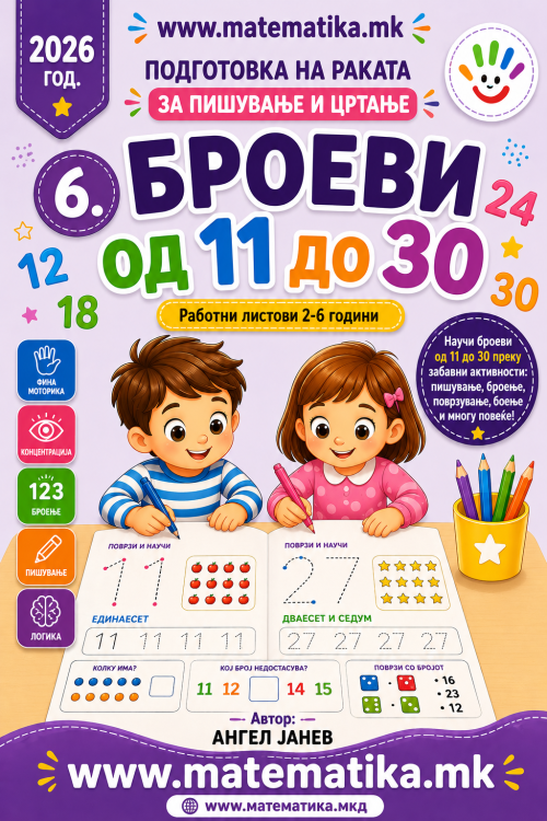 6. БРОЕВИ 11 - 30 (Работни листови - ПДФ формат - бесконечно користење)