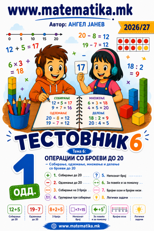 📘 1 одд. Тема-6: Броеви до 20: Собирање и одземање ТЕСТОВНИК И ЗБИРКА ЗАДАЧИ ПО МАТЕМАТИКА (ПДФ материјали)