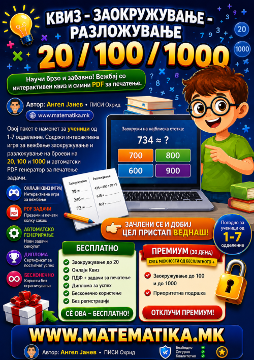 Заокружување - Разложување 20 / 100 / 1000 . . . / Онлајн Квизови +ПДФ генератор