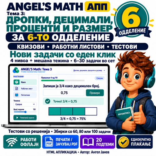 📘 ANGEL's MATH 6одд. Тема3: Дропки, Децимални, Проценти, Размери /ОФлајн апликација со ГЕНЕРАТОР на КВИЗОВИ, ТЕСТОВИ и ЗБИРКИ