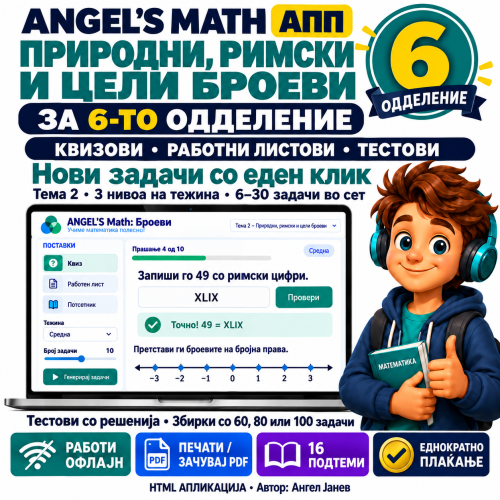 📘 ANGEL's MATH 6одд. Тема2: Природни, Римски и Цели броеви /ОФлајн апликација со ГЕНЕРАТОР на КВИЗОВИ, ТЕСТОВИ и ЗБИРКИ