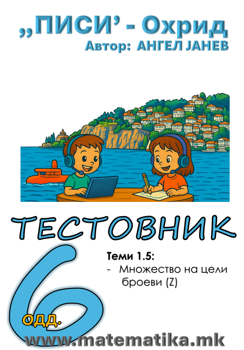 „ПИСИ“ Охрид МАТЕМАТИКА-6одд. Работни листови: Збирка со тестовник: Тема-1.5 Множество на цели броеви (програма МОН), А4-ПДФ