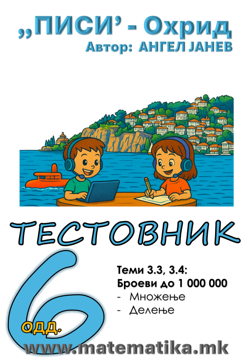 „ПИСИ“ Охрид МАТЕМАТИКА-6одд. ТЕСТОВНИК со Збирка - Работни листови: Tема 3.3 МНОЖЕЊЕ, Тема 3.4 ДЕЛЕЊЕ (програма МОН), А4-ПДФ