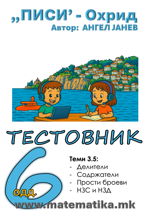 „ПИСИ“ Охрид МАТЕМАТИКА-6одд. ТЕСТОВНИК со Збирка - Работни листови: Tема 3.5 ДЕЛИТЕЛИ, СОДРЖАТЕЛИ, ПРОСТИ БРОЕВИ, НЗД и НЗС, (програма МОН), А4-ПДФ
