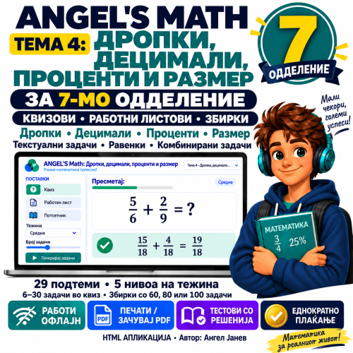📘 ANGEL's MATH Офлајн апликација: 7одд. Тема4: Дропки, Децимални, Размер, Проценти   /ОФлајн апликација со ГЕНЕРАТОР на КВИЗОВИ и ТЕСТОВИ
