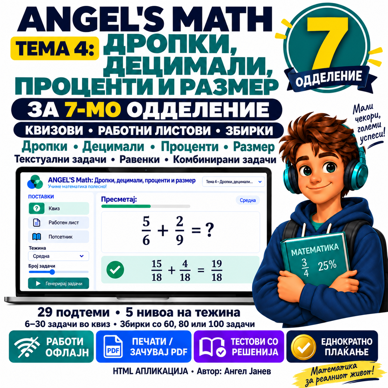 📘 ANGEL's MATH Офлајн апликација: 7одд. Тема4: Дропки, Децимални, Размер, Проценти /ОФлајн апликација со ГЕНЕРАТОР на КВИЗОВИ и ТЕСТОВИ