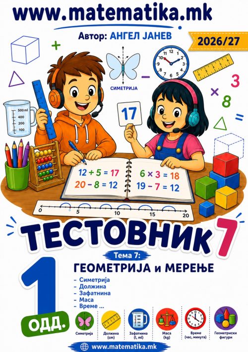 📘 1 одд. Тема-7: Геометрија и Мерење ТЕСТОВНИК И ЗБИРКА ЗАДАЧИ ПО МАТЕМАТИКА (ПДФ материјали)