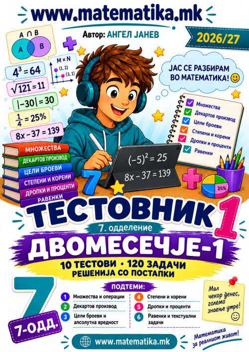 📘 7 одд. Теми 1-4: ДВОМЕСЕЧЈЕ-1 / ТЕСТОВНИК - Решени тестови по МАТЕМАТИКА материјал за 1во двомесечје (ПДФ материјали)
