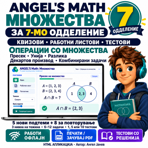 📘 ANGEL's MATH Офлајн апликација: 7одд. Тема1: Множества   /ОФлајн апликација со ГЕНЕРАТОР на КВИЗОВИ и ТЕСТОВИ