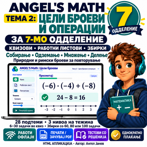 📘 ANGEL's MATH Офлајн апликација: 7одд. Тема2: Цели Броеви   /ОФлајн апликација со ГЕНЕРАТОР на КВИЗОВИ и ТЕСТОВИ