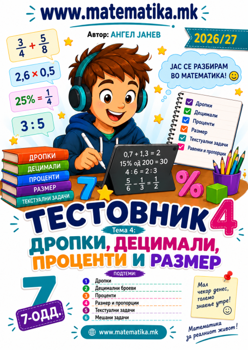 📘 7 одд. Тема-4: Дропки, Децимални, Процент, Размер - ТЕСТОВНИК И ЗБИРКА ЗАДАЧИ ПО МАТЕМАТИКА (ПДФ материјали)