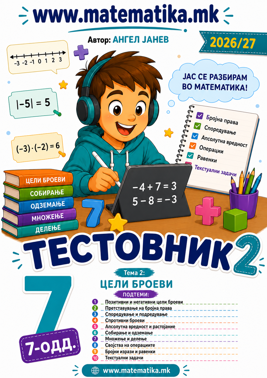 📘 7 одд. Тема-2: Цели Броеви - ТЕСТОВНИК И ЗБИРКА ЗАДАЧИ ПО МАТЕМАТИКА (ПДФ материјали)