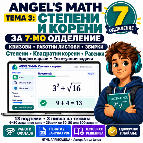 📘 ANGEL's MATH Офлајн апликација: 7одд. Тема3: Степени и Корени   /ОФлајн апликација со ГЕНЕРАТОР на КВИЗОВИ и ТЕСТОВИ