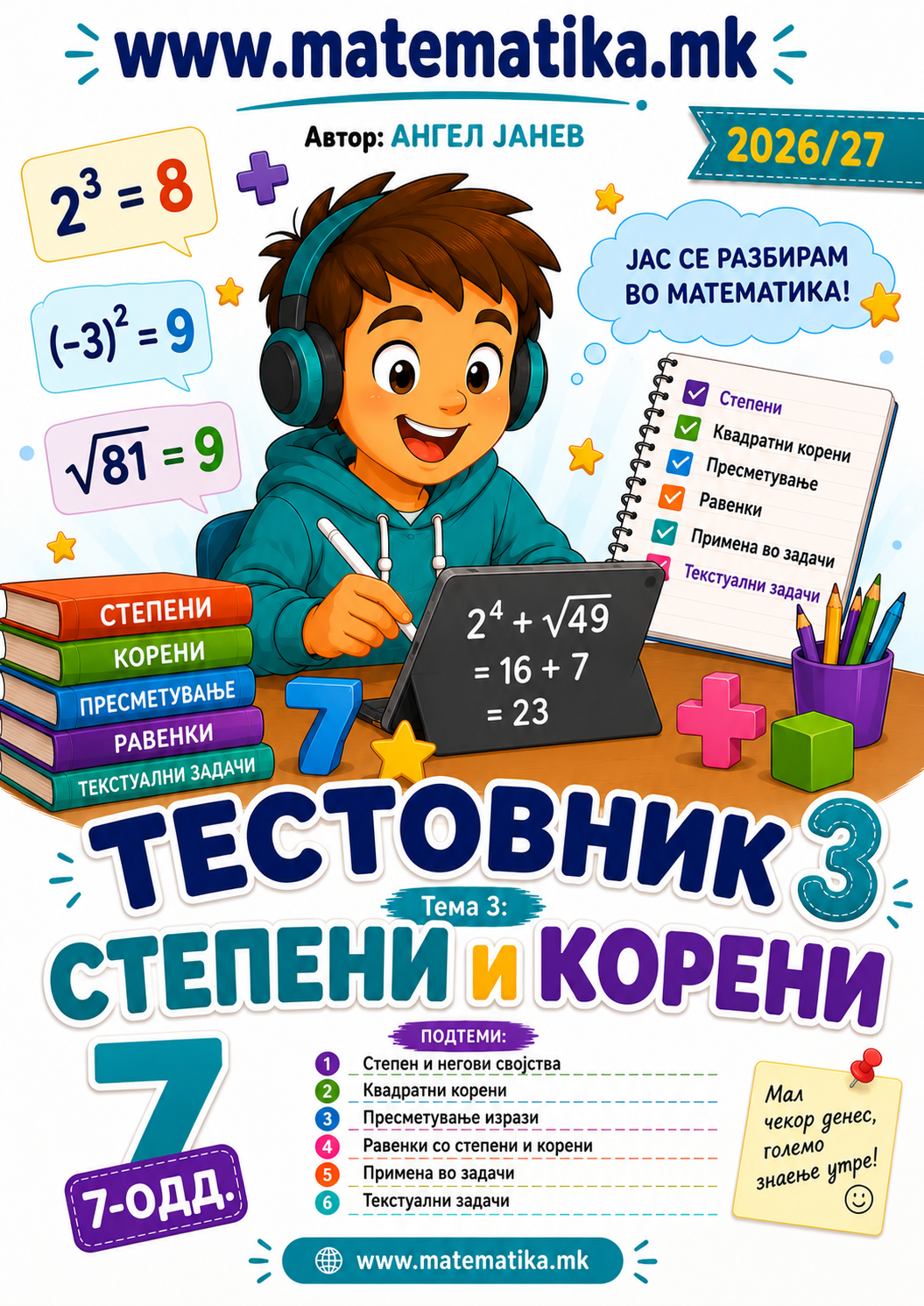 📘 7 одд. Тема-3: Степени и Корени - ТЕСТОВНИК И ЗБИРКА ЗАДАЧИ ПО МАТЕМАТИКА (ПДФ материјали)