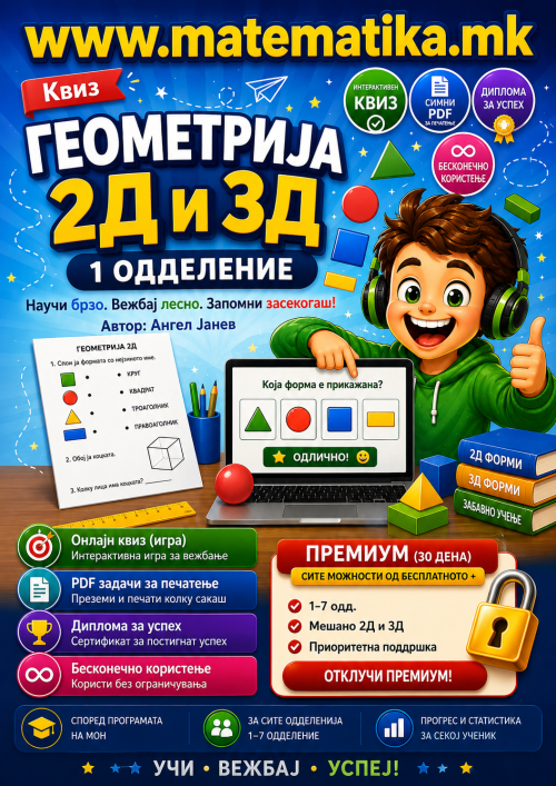 ГЕОМЕТРИЈА 2Д и 3Д одделение-1 / Онлајн Квизови +ПДФ генератор