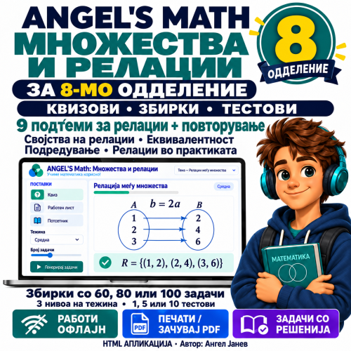 📘 ANGEL's MATH Офлајн апликација: 8одд. Тема1: Множества   /ОФлајн апликација со ГЕНЕРАТОР на КВИЗОВИ и ТЕСТОВИ