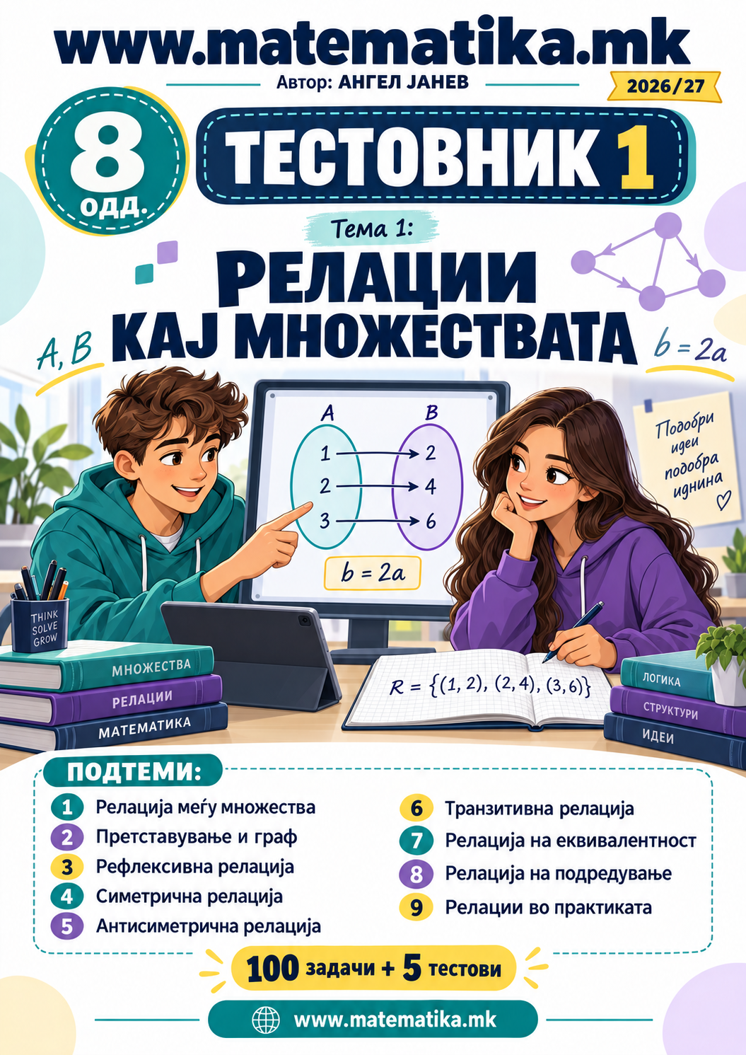 📘 8 одд. Тема-1: РЕЛАЦИИ кај множествата - ТЕСТОВНИК И ЗБИРКА ЗАДАЧИ ПО МАТЕМАТИКА (ПДФ материјали)