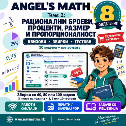 ANGEL's MATH: 8одд. Тема-2: Рационални броеви, Проценти, Размер, Пропорции /ОФлајн апликација со ГЕНЕРАТОР на КВИЗОВИ и ТЕСТОВИ