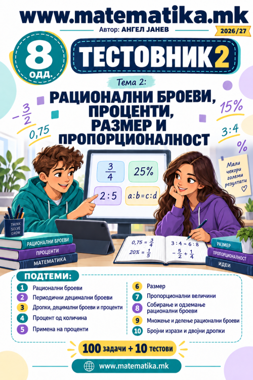 📘 8 одд. Тема-2: РАЦИОНАЛНИ БРОЕВИ, ПРОЦЕНТ, РАЗМЕР, ПРОПОРЦИОНАЛНОСТ - ТЕСТОВНИК И ЗБИРКА ЗАДАЧИ ПО МАТЕМАТИКА (ПДФ материјали)