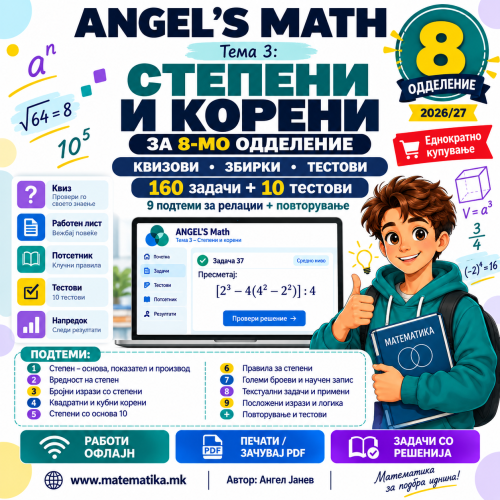 ANGEL's MATH: 8одд. Тема-3: Степени и Корени /ОФлајн апликација со ГЕНЕРАТОР на КВИЗОВИ и ТЕСТОВИ