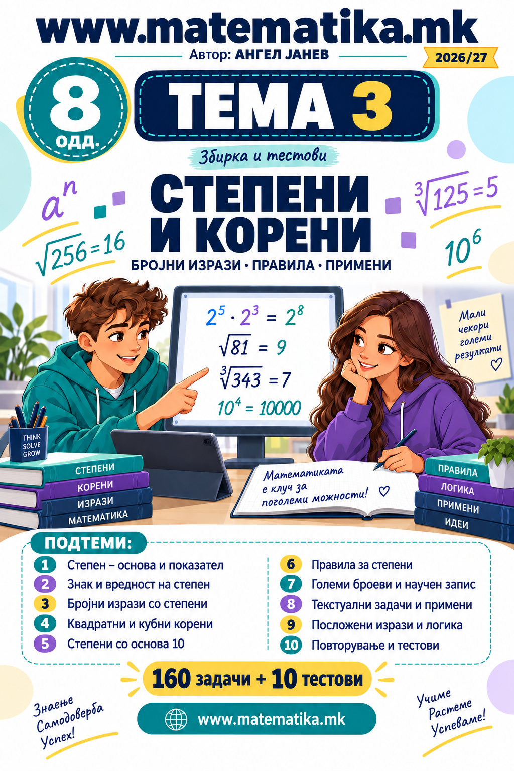📘 8 одд. Тема-3: Степени и Корени - ТЕСТОВНИК И ЗБИРКА ЗАДАЧИ ПО МАТЕМАТИКА (ПДФ материјали) (Копирај)