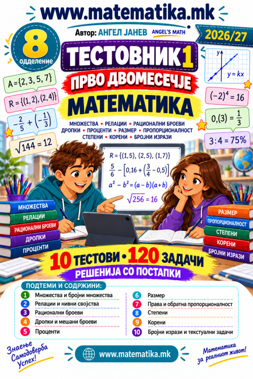 📘 8 одд. Теми 1-3: ДВОМЕСЕЧЈЕ-1 / ТЕСТОВНИК - Решени тестови по МАТЕМАТИКА материјал за 1во двомесечје (ПДФ материјали)