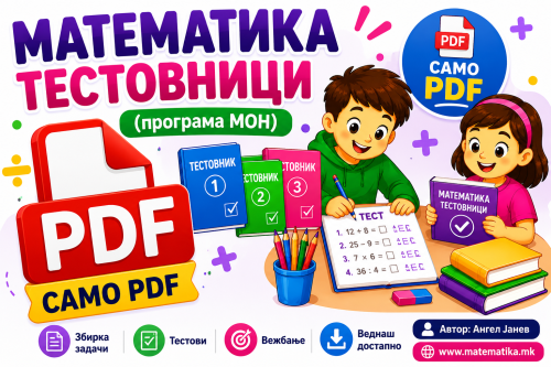 МАТЕМАТИКА - ТЕСТОВНИЦИ (ПДФ, по теми, програма МОН)